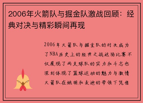 2006年火箭队与掘金队激战回顾：经典对决与精彩瞬间再现