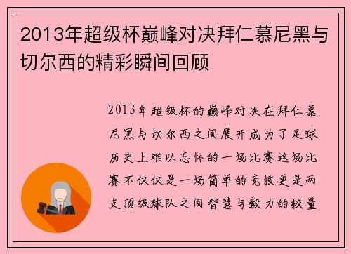 2013年超级杯巅峰对决拜仁慕尼黑与切尔西的精彩瞬间回顾