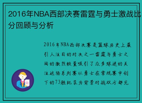 2016年NBA西部决赛雷霆与勇士激战比分回顾与分析