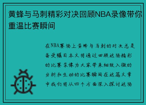 黄蜂与马刺精彩对决回顾NBA录像带你重温比赛瞬间