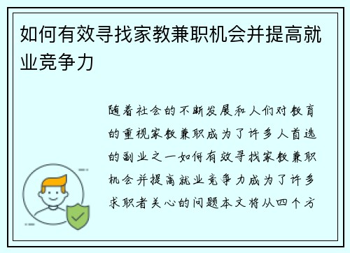 如何有效寻找家教兼职机会并提高就业竞争力