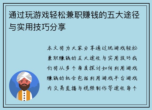 通过玩游戏轻松兼职赚钱的五大途径与实用技巧分享