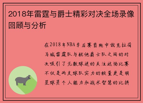 2018年雷霆与爵士精彩对决全场录像回顾与分析