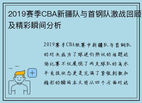 2019赛季CBA新疆队与首钢队激战回顾及精彩瞬间分析