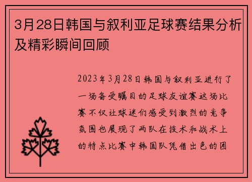 3月28日韩国与叙利亚足球赛结果分析及精彩瞬间回顾