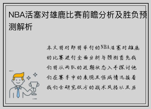 NBA活塞对雄鹿比赛前瞻分析及胜负预测解析