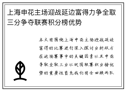 上海申花主场迎战延边富得力争全取三分争夺联赛积分榜优势