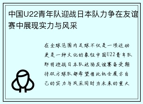 中国U22青年队迎战日本队力争在友谊赛中展现实力与风采