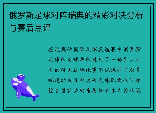 俄罗斯足球对阵瑞典的精彩对决分析与赛后点评