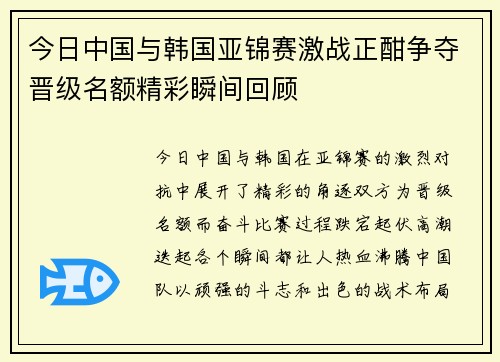 今日中国与韩国亚锦赛激战正酣争夺晋级名额精彩瞬间回顾