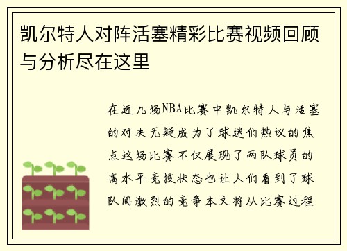 凯尔特人对阵活塞精彩比赛视频回顾与分析尽在这里