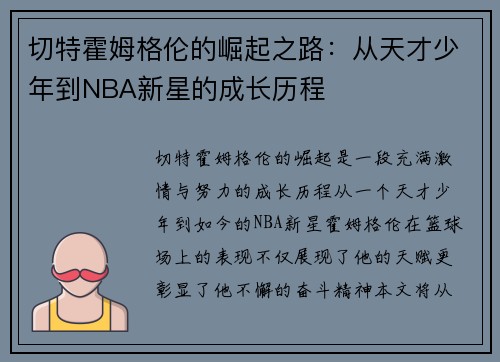 切特霍姆格伦的崛起之路：从天才少年到NBA新星的成长历程