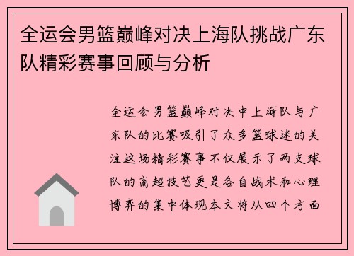 全运会男篮巅峰对决上海队挑战广东队精彩赛事回顾与分析