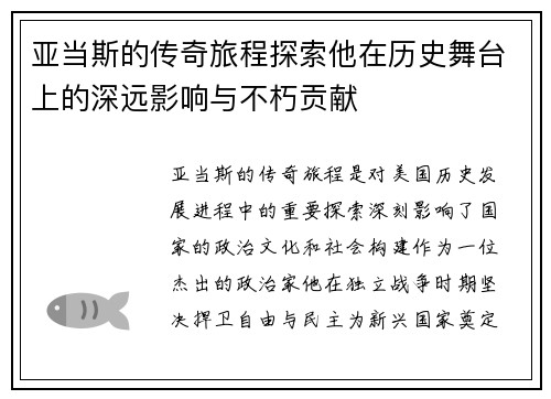 亚当斯的传奇旅程探索他在历史舞台上的深远影响与不朽贡献