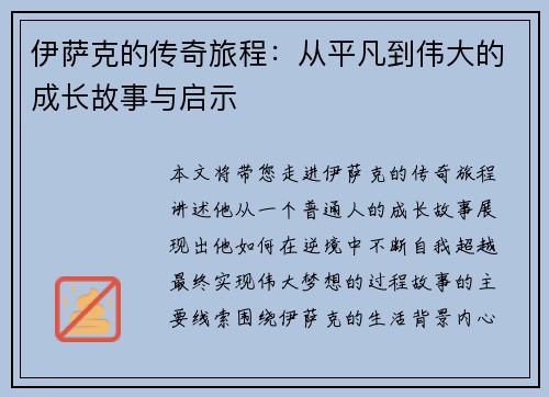伊萨克的传奇旅程：从平凡到伟大的成长故事与启示