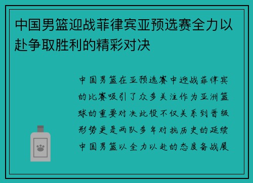 中国男篮迎战菲律宾亚预选赛全力以赴争取胜利的精彩对决