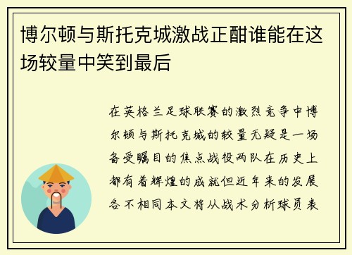 博尔顿与斯托克城激战正酣谁能在这场较量中笑到最后
