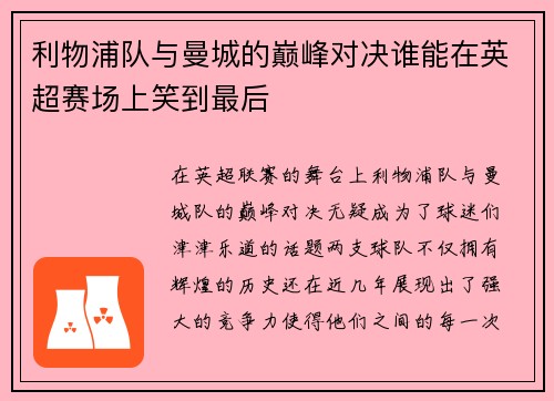 利物浦队与曼城的巅峰对决谁能在英超赛场上笑到最后
