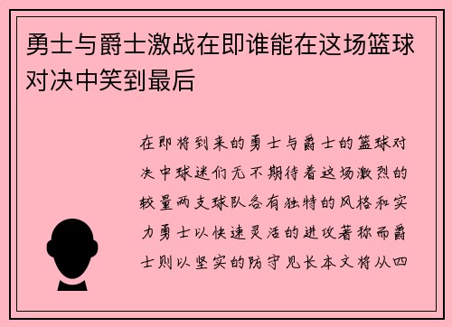 勇士与爵士激战在即谁能在这场篮球对决中笑到最后