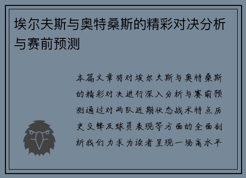 埃尔夫斯与奥特桑斯的精彩对决分析与赛前预测