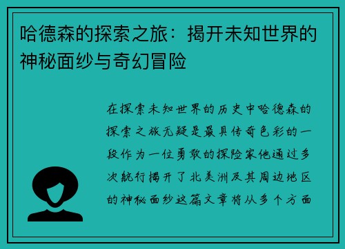 哈德森的探索之旅：揭开未知世界的神秘面纱与奇幻冒险