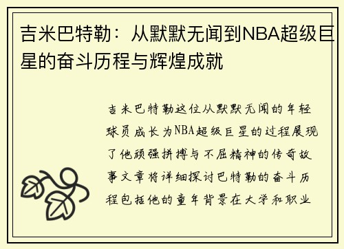 吉米巴特勒：从默默无闻到NBA超级巨星的奋斗历程与辉煌成就