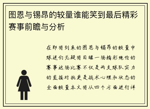 图恩与锡昂的较量谁能笑到最后精彩赛事前瞻与分析