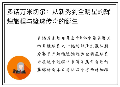 多诺万米切尔：从新秀到全明星的辉煌旅程与篮球传奇的诞生