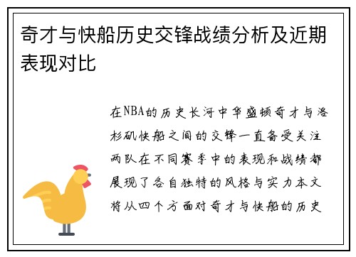 奇才与快船历史交锋战绩分析及近期表现对比
