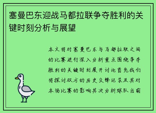塞曼巴东迎战马都拉联争夺胜利的关键时刻分析与展望