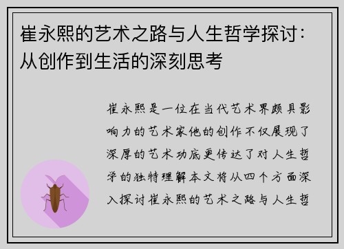 崔永熙的艺术之路与人生哲学探讨：从创作到生活的深刻思考