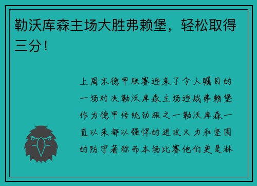 勒沃库森主场大胜弗赖堡，轻松取得三分！
