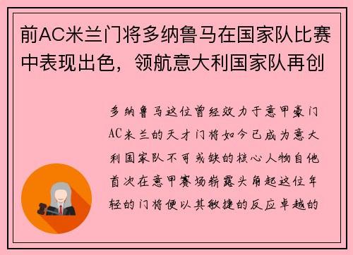 前AC米兰门将多纳鲁马在国家队比赛中表现出色，领航意大利国家队再创辉煌