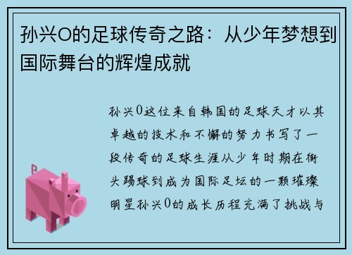 孙兴O的足球传奇之路：从少年梦想到国际舞台的辉煌成就