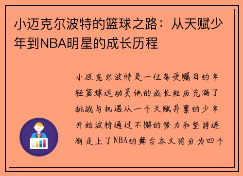 小迈克尔波特的篮球之路：从天赋少年到NBA明星的成长历程