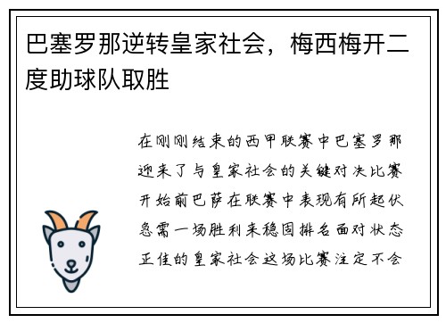 巴塞罗那逆转皇家社会，梅西梅开二度助球队取胜
