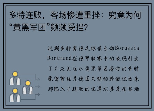 多特连败，客场惨遭重挫：究竟为何“黄黑军团”频频受挫？