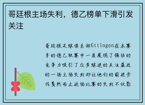 哥廷根主场失利，德乙榜单下滑引发关注