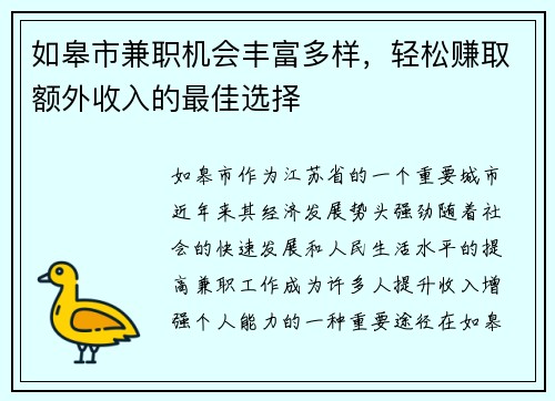 如皋市兼职机会丰富多样，轻松赚取额外收入的最佳选择