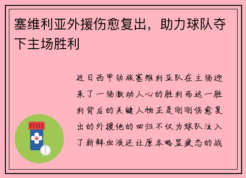 塞维利亚外援伤愈复出，助力球队夺下主场胜利