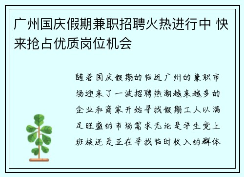 广州国庆假期兼职招聘火热进行中 快来抢占优质岗位机会