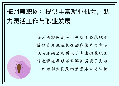 梅州兼职网：提供丰富就业机会，助力灵活工作与职业发展