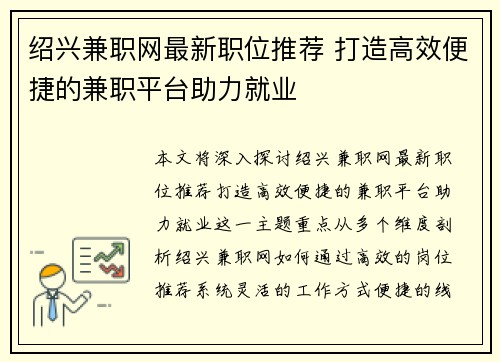 绍兴兼职网最新职位推荐 打造高效便捷的兼职平台助力就业