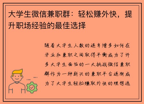 大学生微信兼职群：轻松赚外快，提升职场经验的最佳选择
