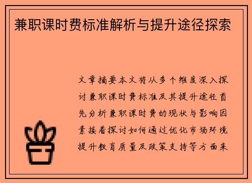 兼职课时费标准解析与提升途径探索