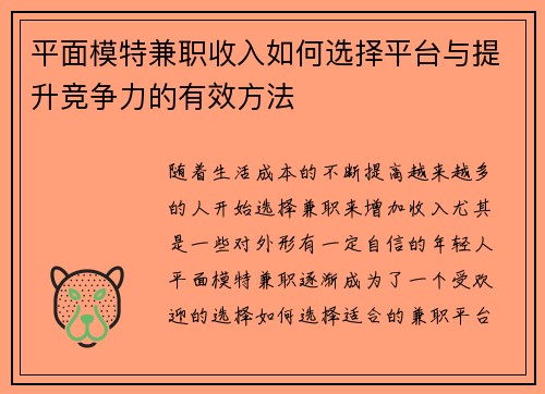 平面模特兼职收入如何选择平台与提升竞争力的有效方法