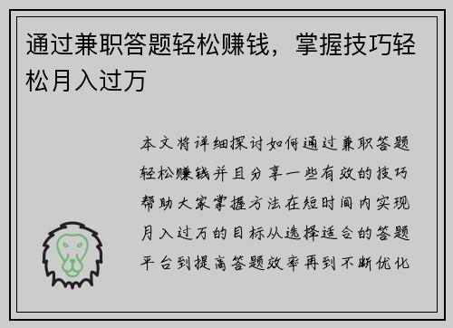 通过兼职答题轻松赚钱，掌握技巧轻松月入过万