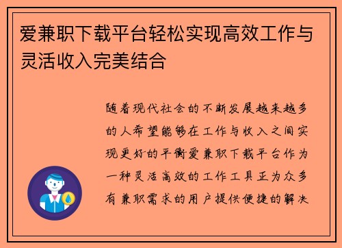 爱兼职下载平台轻松实现高效工作与灵活收入完美结合