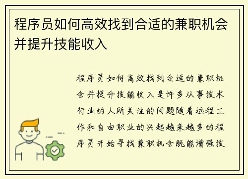 程序员如何高效找到合适的兼职机会并提升技能收入