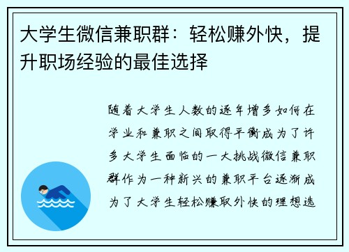 大学生微信兼职群：轻松赚外快，提升职场经验的最佳选择